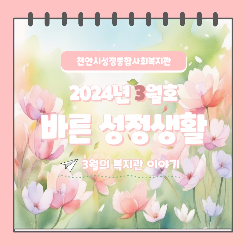 2024년 3월 바른성정생활 1.jpg