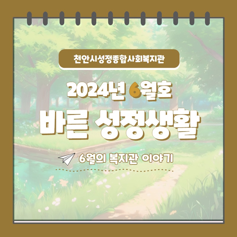 2024년 6월 바른성정생활 1.jpg