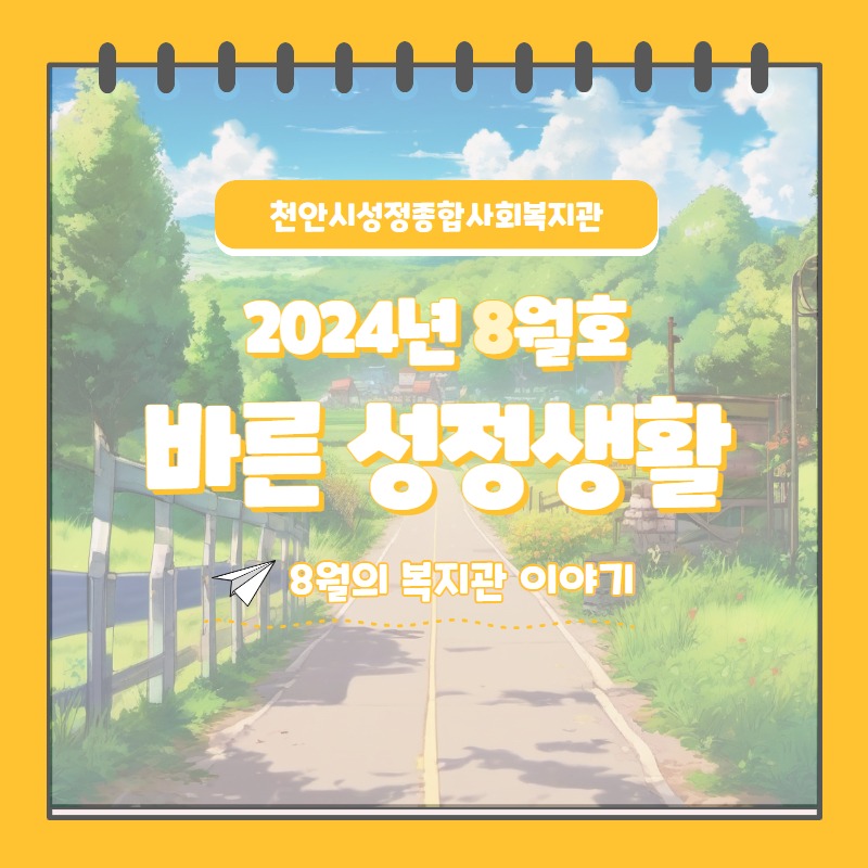 2024년 8월 바른성정생활 1.jpg