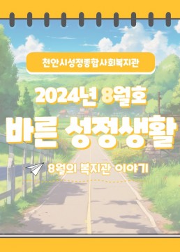 [바른성정생활 -8월호]